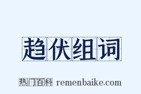 趋伏组词是什么意思的图片